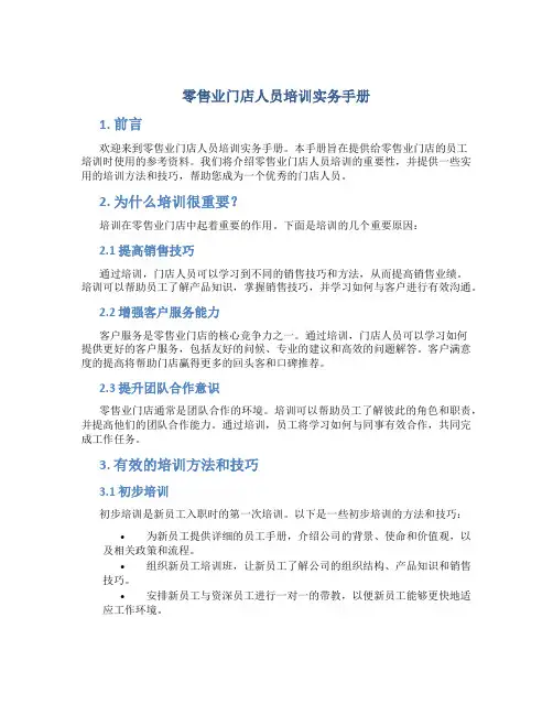 零售业门店人员培训实务手册