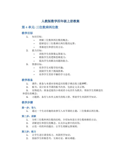 人教版数学四年级上册教案：第4单元  三位数乘两位数