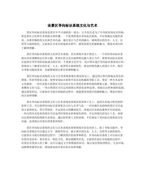 论景区导向标识系统文化与艺术