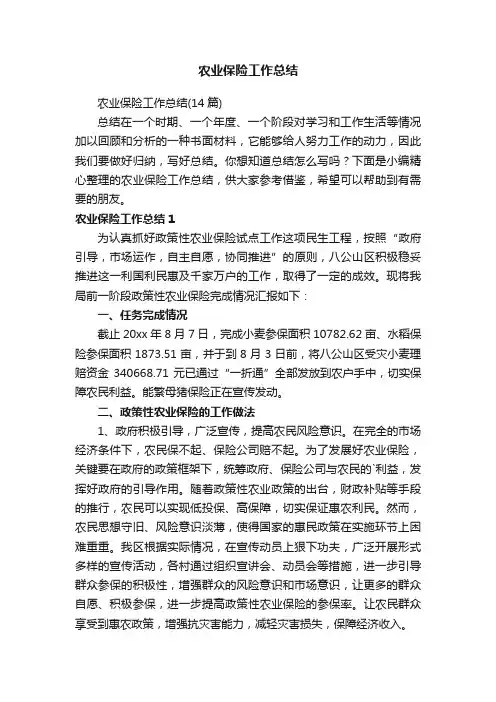 农业保险工作总结
