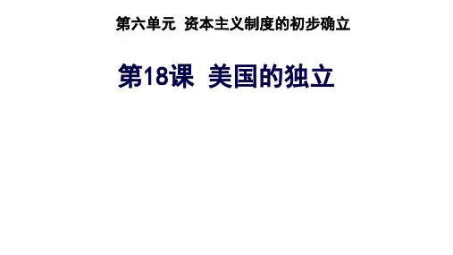 第18课 美国的独立 (16张PPT课件) 部编版九年级历史上册第六单元            