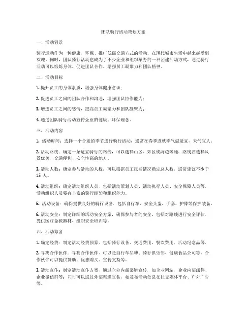 团队骑行活动策划方案
