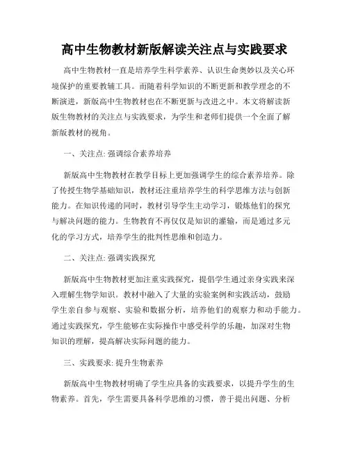 高中生物教材新版解读关注点与实践要求
