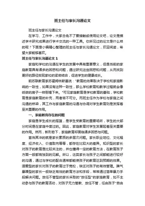 班主任与家长沟通论文