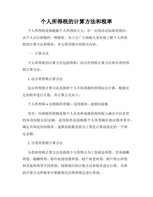 个人所得税的计算方法和税率