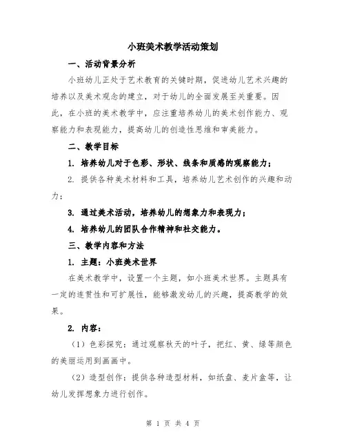小班美术教学活动策划