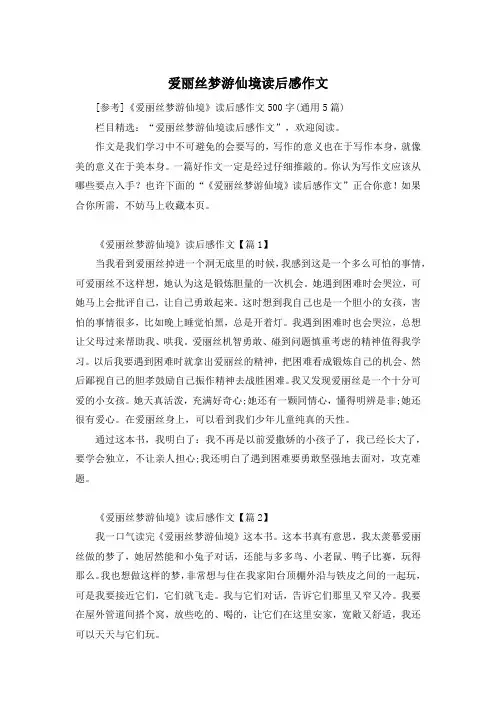 爱丽丝梦游仙境读后感作文