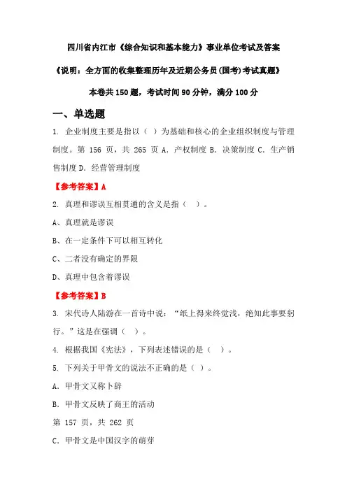 四川省内江市《综合知识和基本能力》公务员(国考)考试真题及答案