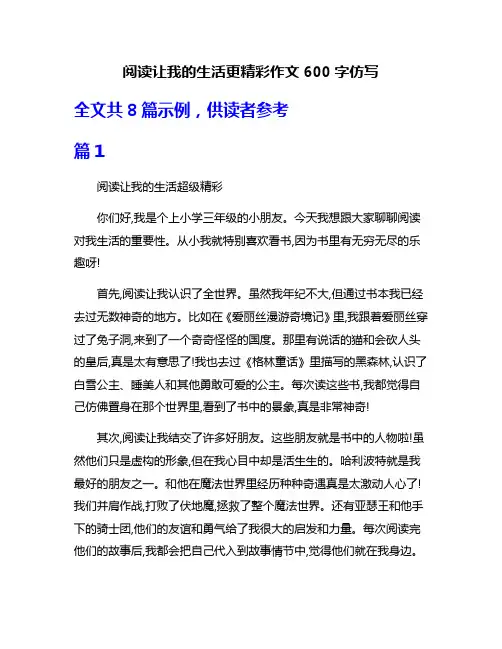 阅读让我的生活更精彩作文600字仿写