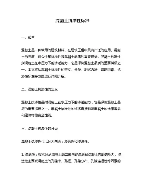 混凝土抗渗性标准