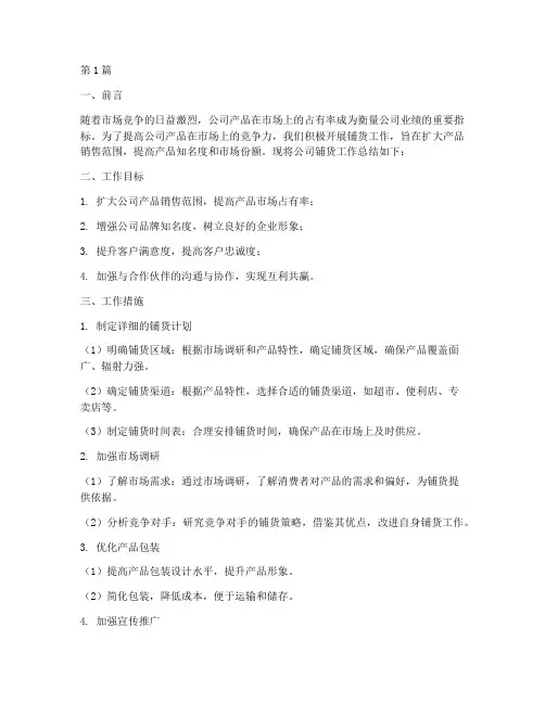 公司铺货工作总结范文(3篇)