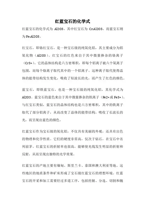 红蓝宝石的化学式