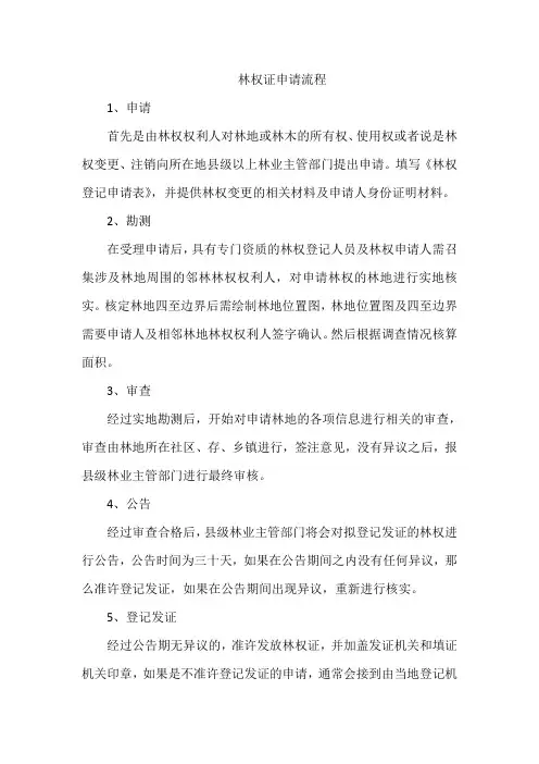林权证申请流程