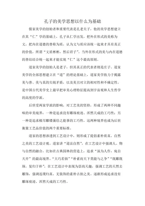 孔子的美学思想以什么为基础
