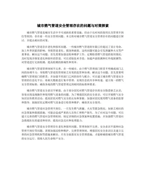 城市燃气管道安全管理存在的问题与对策探索