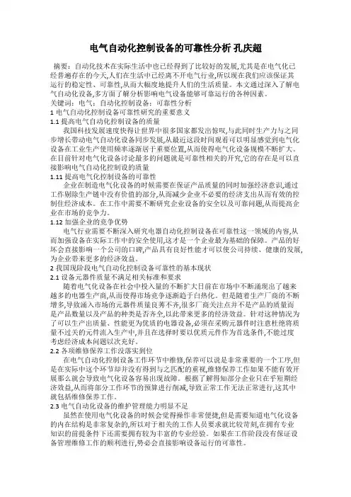 电气自动化控制设备的可靠性分析 孔庆超