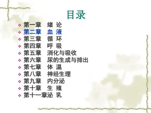 家畜生理学第二章  血液