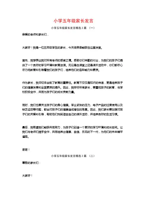 小学五年级家长发言2篇