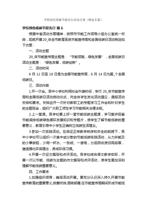 学校绿色低碳节能先行活动方案（精选5篇）