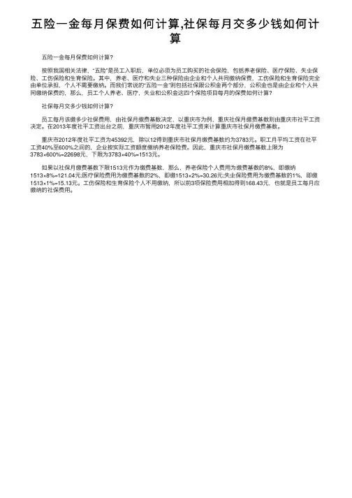 五险一金每月保费如何计算,社保每月交多少钱如何计算