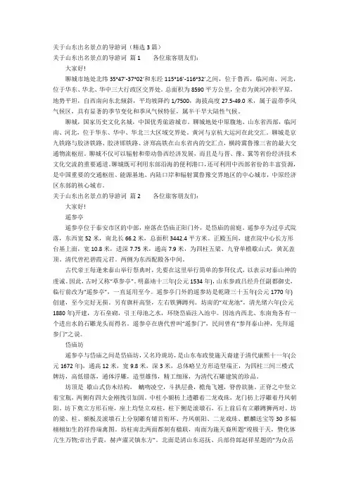 关于山东出名景点的导游词
