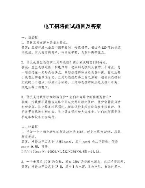 电工招聘面试题目及答案