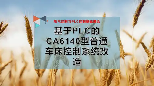 20-基于PLC的CA6140型普通车床控制系统改造PPT模板