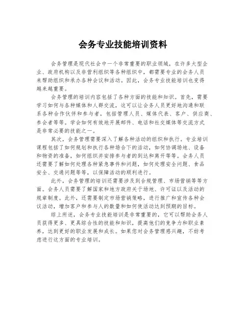 会务专业技能培训资料
