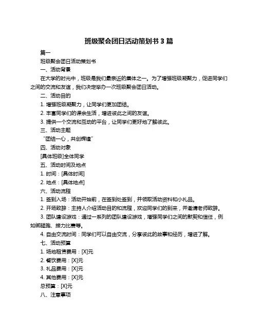 班级聚会团日活动策划书3篇