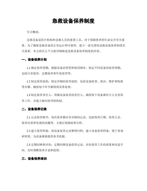 急救设备保养制度