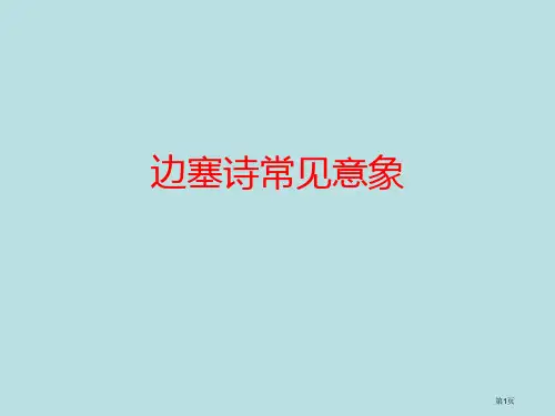 边塞诗常见意象公开课获奖课件