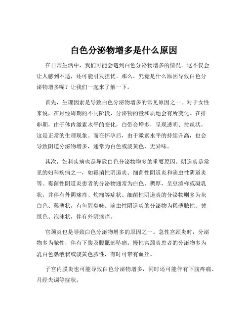 白色分泌物增多是什么原因