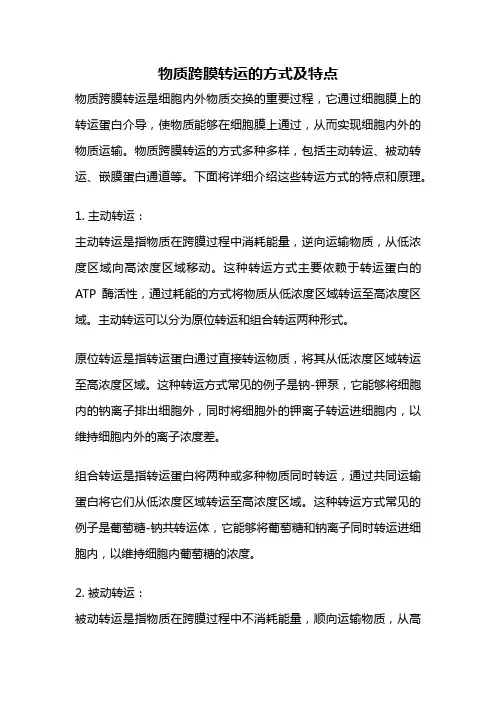 物质跨膜转运的方式及特点
