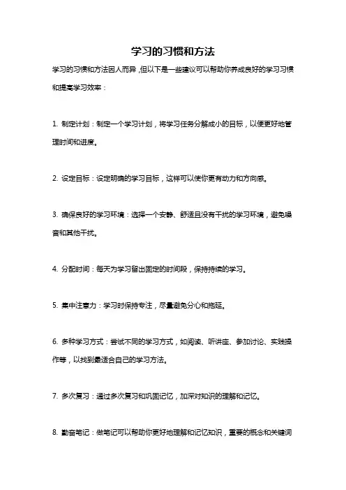 学习的习惯和方法