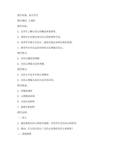 高中自信心心理课教案模板