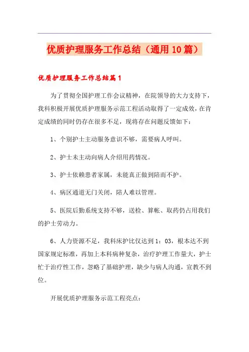 优质护理服务工作总结(通用10篇)