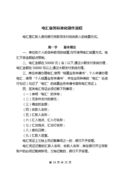 银行电汇业务标准化操作流程模版