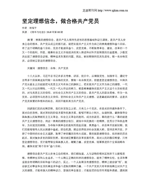 坚定理想信念,做合格共产党员