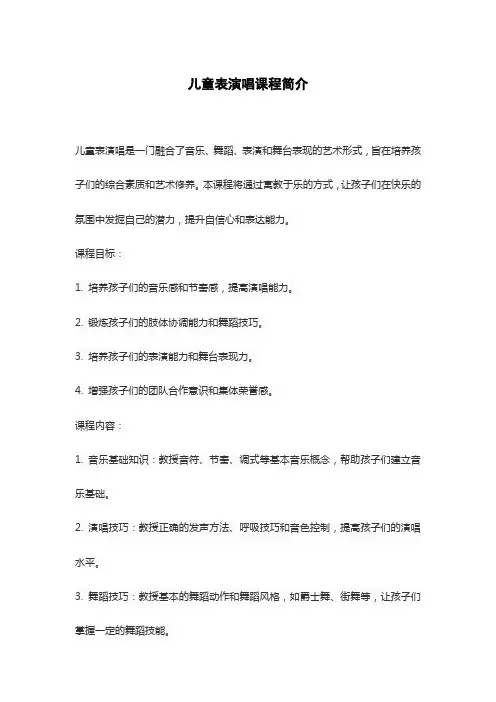 儿童表演唱课程简介