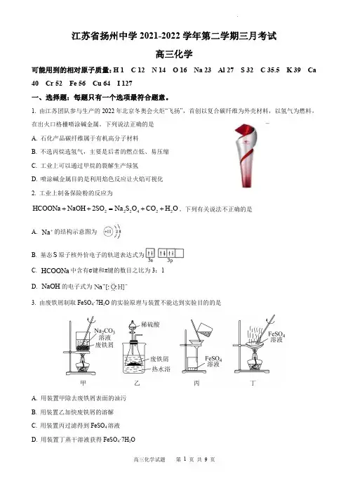 江苏省扬州中学2022届高三下学期3月月考化学试题及参考答案