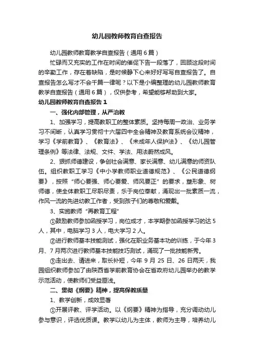 幼儿园教师教育教学自查报告（通用6篇）