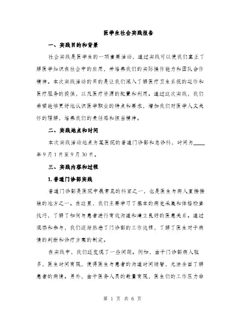 医学生社会实践报告（2篇）