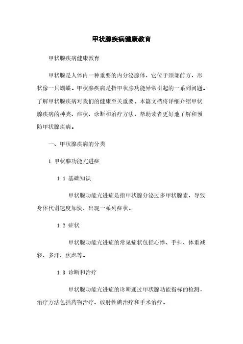 甲状腺疾病健康教育