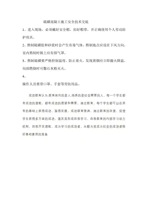硫磺混凝土施工安全技术交底