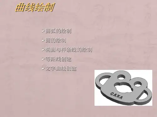 CAXA制造工程师—— 曲线的绘制