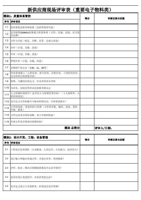 新供应商现场评审表