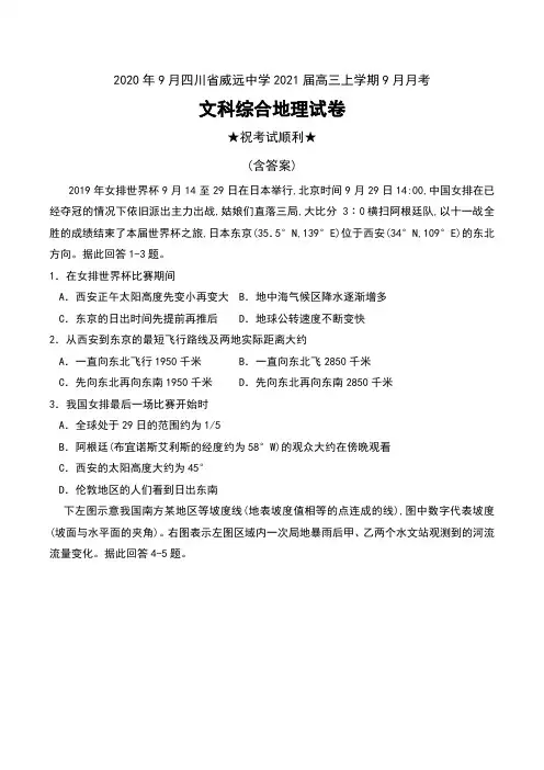2020年9月四川省威远中学2021届高三上学期9月月考文科综合地理试卷及答案