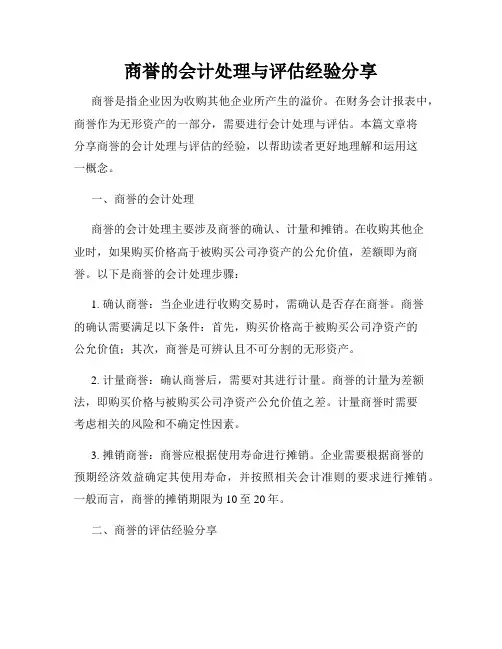商誉的会计处理与评估经验分享