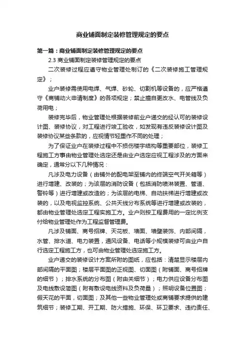 商业铺面制定装修管理规定的要点
