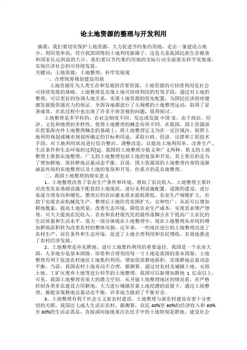 论土地资源的整理与开发利用